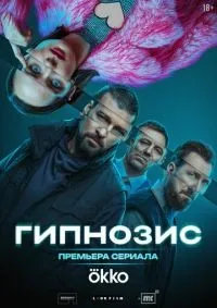 Гипнозис 1-4 серия смотреть онлайн смотреть онлайн