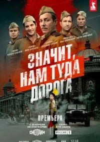 Значит, нам туда дорога 1-2 серия смотреть онлайн смотреть онлайн