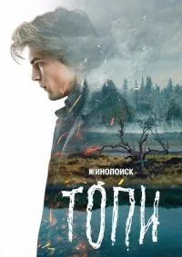 Топи 1-7 серия смотреть онлайн смотреть онлайн