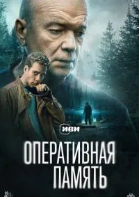 Оперативная память 1-12 серия смотреть онлайн смотреть онлайн