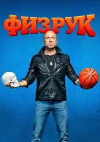 Физрук 1-4 сезон смотреть онлайн смотреть онлайн