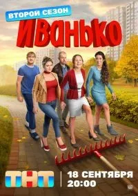 Иванько 1-2 сезон смотреть онлайн смотреть онлайн
