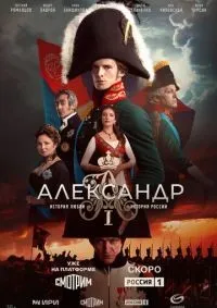 Александр I 1-12 серия смотреть онлайн смотреть онлайн