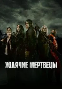 Ходячие мертвецы 1-11 сезон смотреть онлайн смотреть онлайн