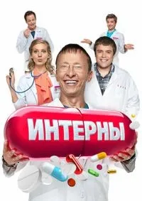 Интерны 1-14 сезон смотреть онлайн смотреть онлайн