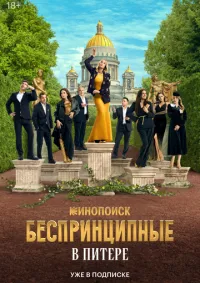 Беспринципные в Питере 1-2 серия смотреть онлайн смотреть онлайн