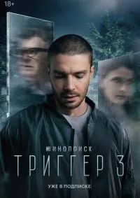 Триггер 1-3 сезон смотреть онлайн смотреть онлайн
