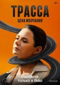 Трасса 1-10 серия смотреть онлайн смотреть онлайн