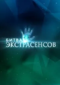 Битва экстрасенсов 1-24 сезон смотреть онлайн смотреть онлайн