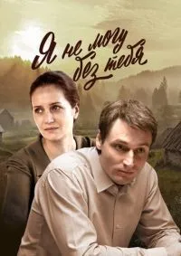 Я не могу без тебя 1-12 серия смотреть онлайн смотреть онлайн