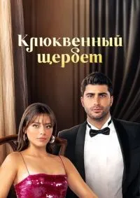 Клюквенный щербет 1-3 сезон смотреть онлайн смотреть онлайн