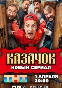 Казачок 1-8 серия смотреть онлайн смотреть онлайн
