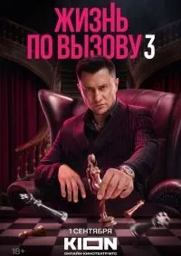 Жизнь по вызову 1-3 сезон смотреть онлайн смотреть онлайн