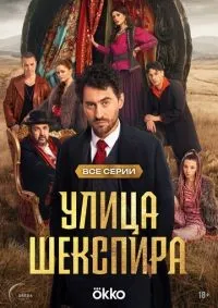 Улица Шекспира 1-8 серия смотреть онлайн смотреть онлайн