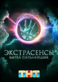 Экстрасенсы. Битва сильнейших 1-2 сезон смотреть онлайн смотреть онлайн