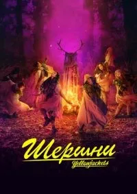 Шершни 1-3 сезон смотреть онлайн смотреть онлайн
