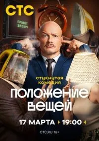 Положение вещей 1-8 серия смотреть онлайн смотреть онлайн