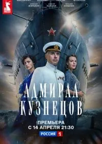 Адмирал Кузнецов 1-8 серия смотреть онлайн смотреть онлайн