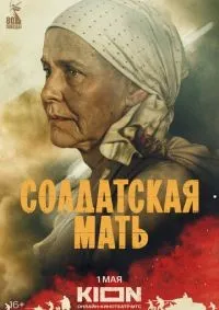 Солдатская мать 1-4 серия смотреть онлайн смотреть онлайн