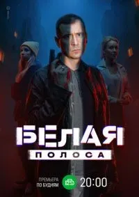 Белая полоса 1-16 серия смотреть онлайн смотреть онлайн