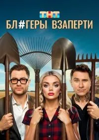 Блогеры взаперти 1-10 серия смотреть онлайн смотреть онлайн