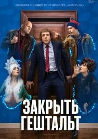 Закрыть гештальт 1-7 серия смотреть онлайн смотреть онлайн