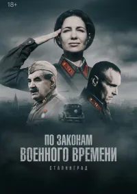 По законам военного времени 1-8 сезон смотреть онлайн смотреть онлайн