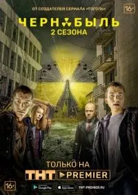 Чернобыль: Зона отчуждения 1-3 сезон смотреть онлайн смотреть онлайн
