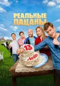 Реальные пацаны 1-10 сезон смотреть онлайн смотреть онлайн