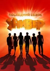 Универ. Новая общага 1-15 сезон смотреть онлайн смотреть онлайн