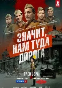 Значит, нам туда дорога 1-6 серия смотреть онлайн смотреть онлайн